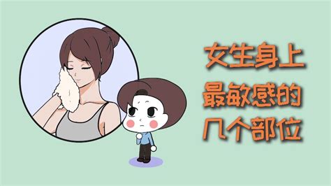 女人敏感地方